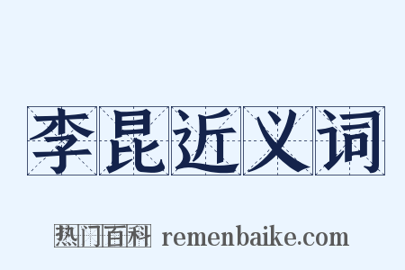 李昆近义词是什么意思的图片